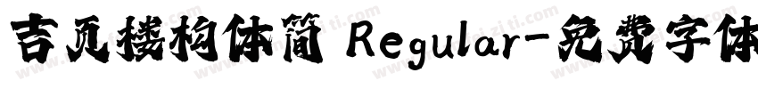 吉页楼构体简 Regular字体转换
